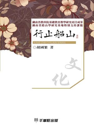 cover image of 行止船山